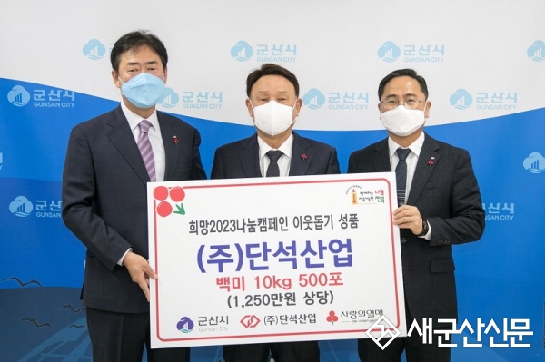 ㈜단석산업, 군산시 사랑의 성품 기탁