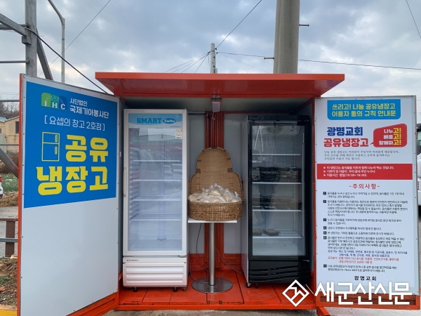 광명교회, 공유냉장고 3호점 개소