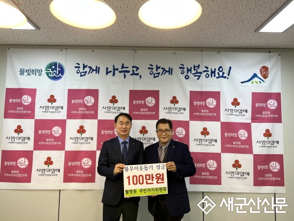 월명동 주민자치위원회, 이웃돕기 성금 기부