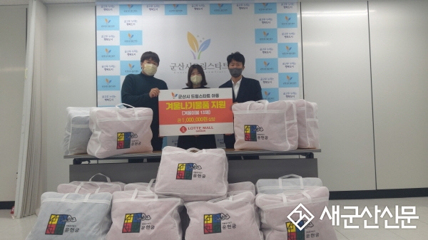 롯데몰 군산점, 드림스타트 겨울 물품 전달