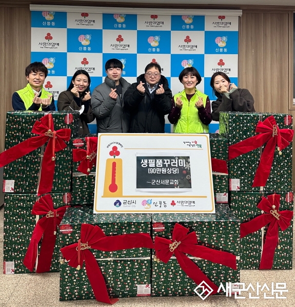 서문교회, 신풍동 생필품 꾸러미 기탁