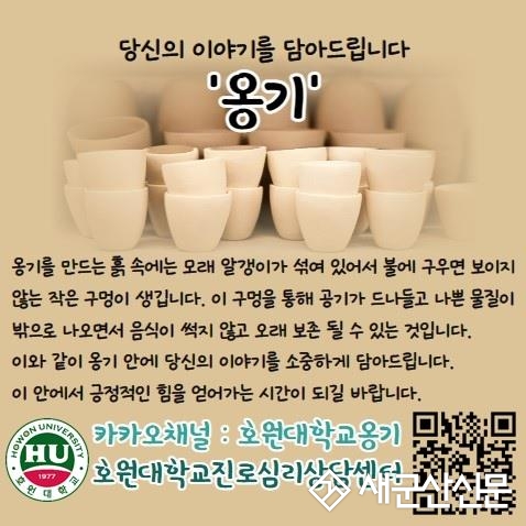 호원대, 심리지원 익명 대화방 ‘옹기’ 운영