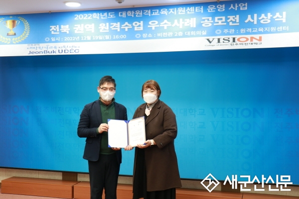 호원대 교수학습개발센터, 전북권역 원격수업 우수사례 우수상