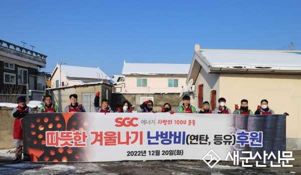 SGC에너지㈜, 발전소 주변 난방비 지원