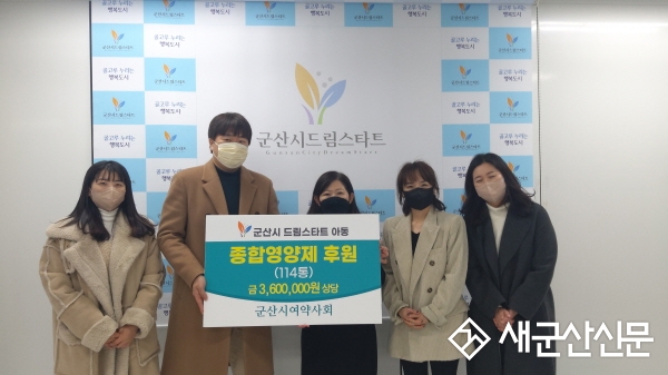 군산시여약사회, 드림스타트 종합영양제 후원