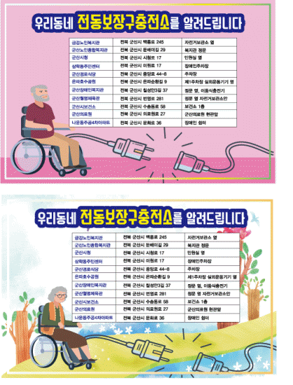 장애인 전동 보장구 충전기 설치