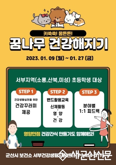 꿈나무 건강해지기 프로그램 참여자 모집
