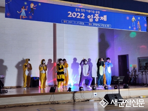임피중, 학생들의 한 해 결산 ‘임중제’ 개최
