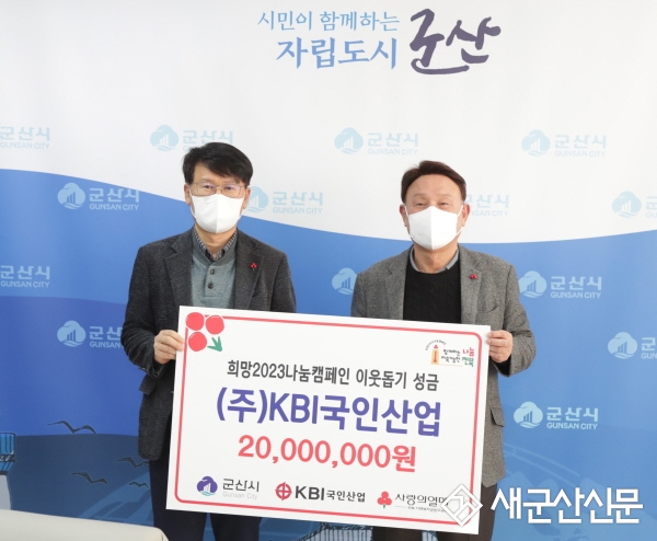 ㈜KBI국인산업, 이웃돕기 성금 기탁