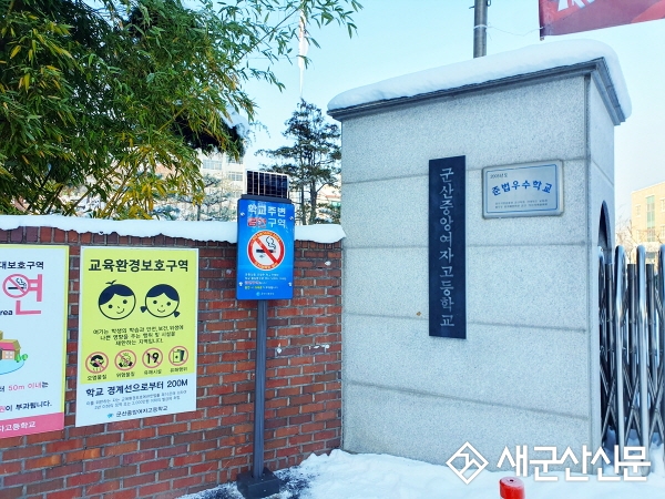 학교 절대보호구역 태양광 금연표지판 설치