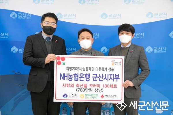 NH농협은행 군산시지부, 축산품 꾸러미 기부
