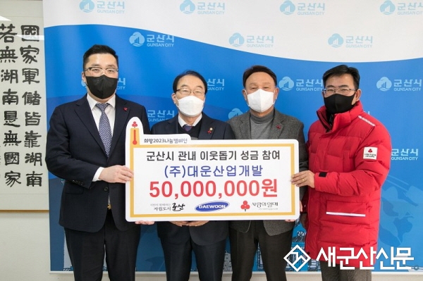 (주)대운산업개발, 이웃돕기 성금 나눔