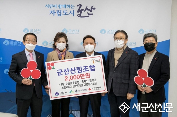 군산산림조합, 이웃돕기 성금‧장학금 기탁