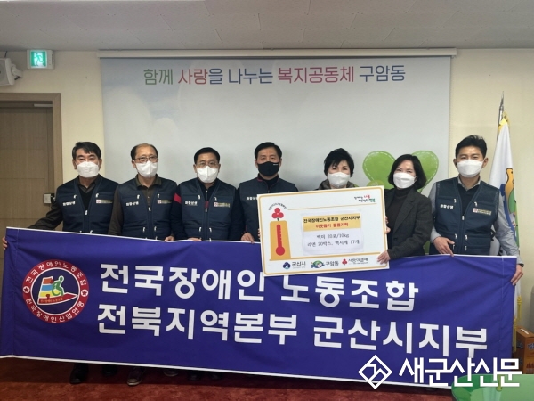 전국장애인노동조합 군산시지부, 성품 기탁