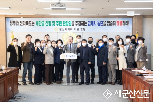 군산시의회, 새만금신항 관할권 관련 김제시 주장 강력 대응