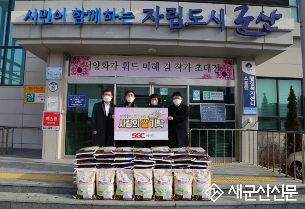 SGC에너지㈜, 계묘년 설날 맞이 ‘사랑의 백미’나눔