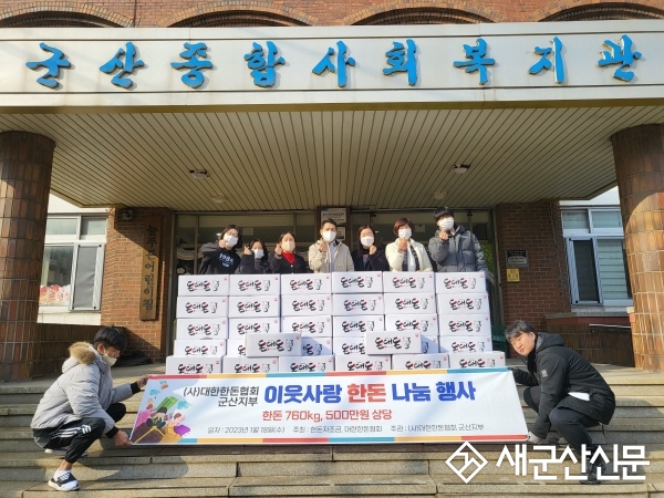 (사)대한한돈협회 군산지부, 군산종합사회복지관 한돈 기부
