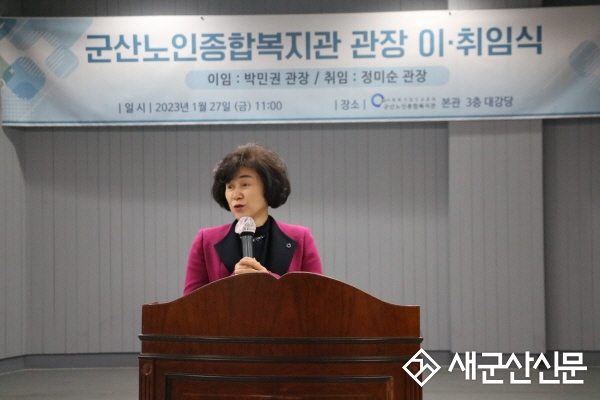 정미순 제5대 군산노인종합복지관장 취임