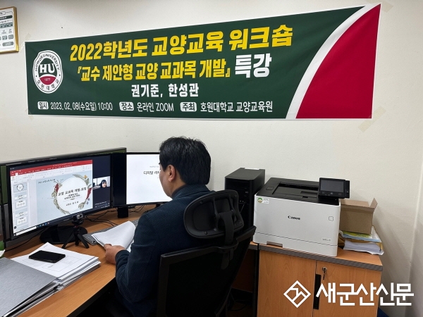 호원대, 2022학년도 교양교육 워크숍