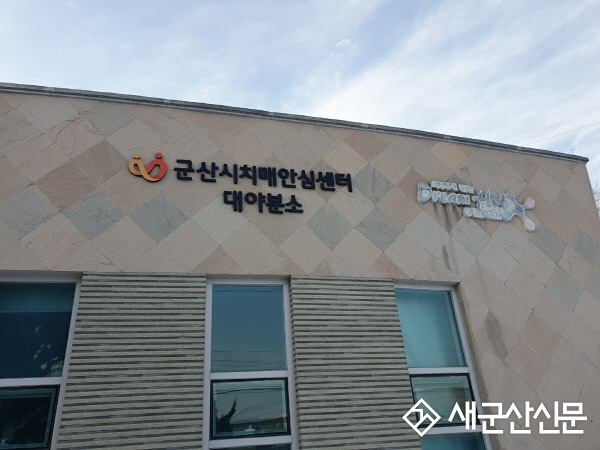 대야면보건지소‧군산노인종합복지관 내 치매안심센터 분소 운영