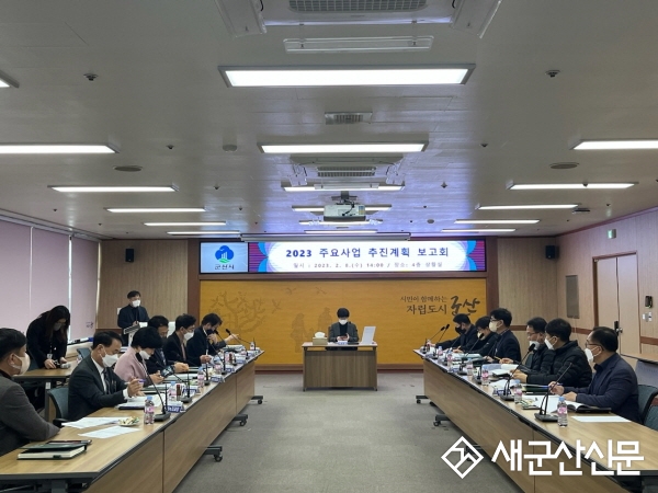 군산시, 2023년도 주요사업 추진계획 보고회