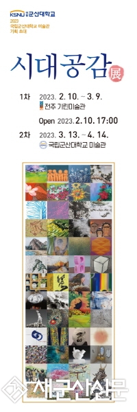 군산대 미술학과 총동문전 ‘시대공감’