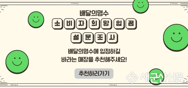 ‘배달의 명수’ 입점 희망 매장 설문조사