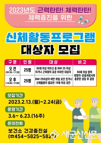 비만·근력관리 프로그램 대상자 모집