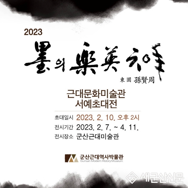 군산근대미술관, 손현주 초대전