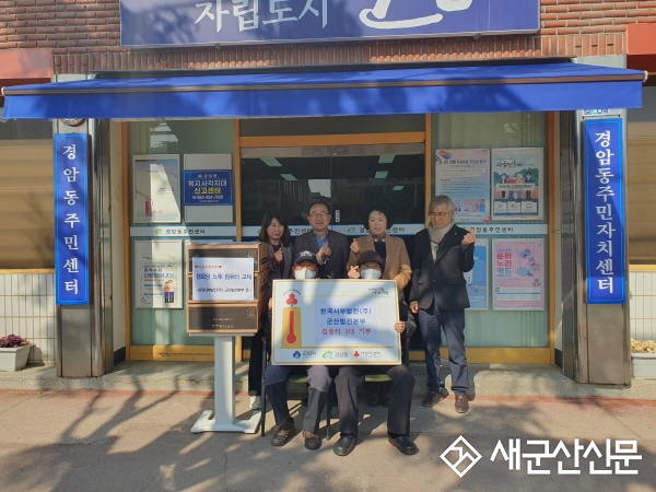 한국서부발전 군산발전본부, 경암동 경로당 컴퓨터 기부