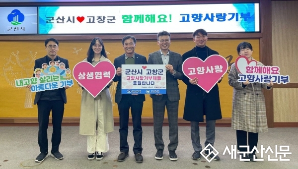 군산시-고창군 ‘고향사랑기부제’ 상호 협력 다짐