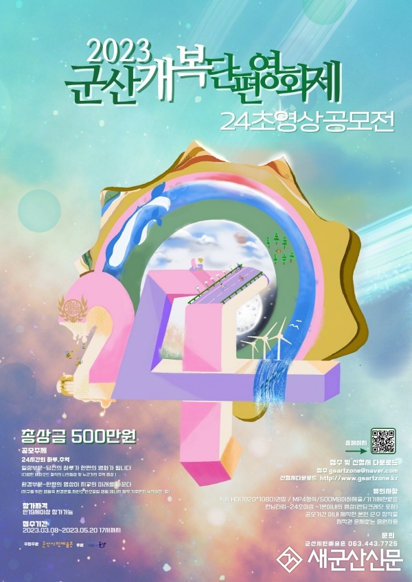 제4회 군산개복단편영화제 ‘24초 영화 공모전’