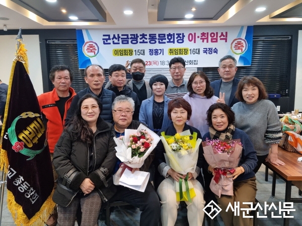 군산금광초 제16대 국정숙 총동창회장 취임