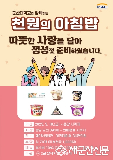 군산대, 재학생 천원의 아침밥 제공