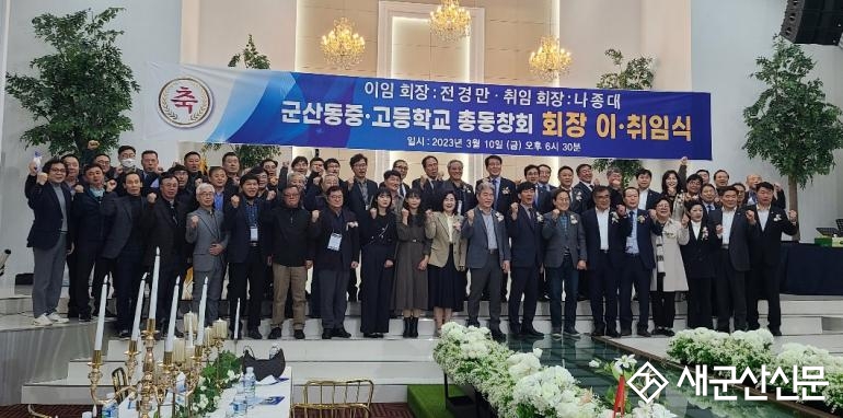 나종대 군산동중고 총동창회장 취임