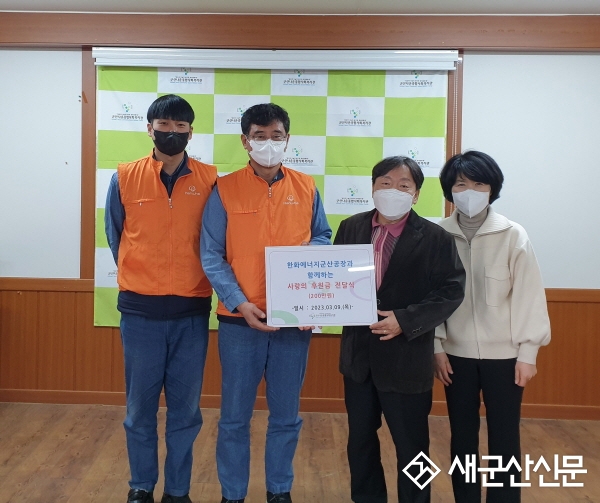 한화에너지 군산공장, 군산나운종합사회복지관 후원금 전달