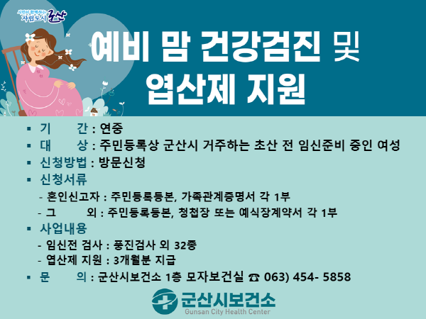 보건소, 예비맘 건강검진‧엽산제 지원