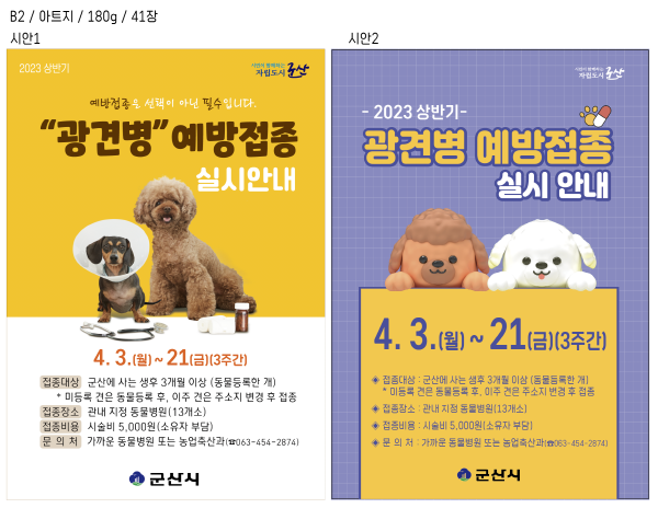 상반기 광견병 예방접종 실시