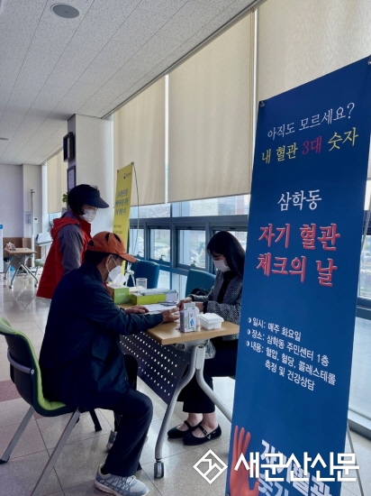 삼학동, ‘자기 혈관 체크의 날’ 운영
