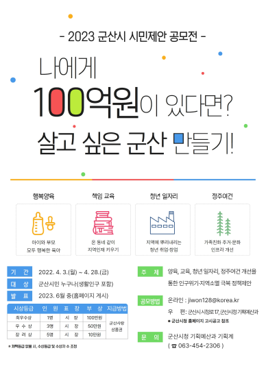 ‘군산시 시민제안 공모전’ 개최