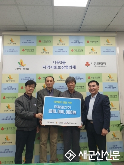 태경SBC(주), 사회복지시설 기탁
