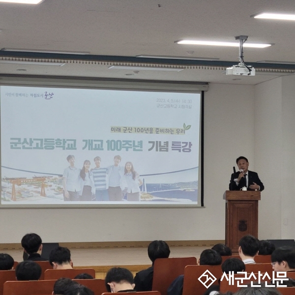 강임준 군산시장, 군산고 개교 100주년 기념 특강
