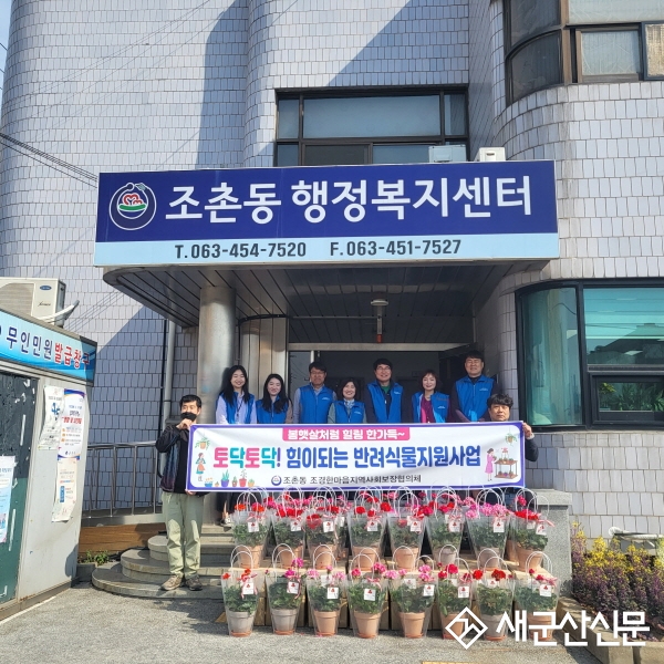 조촌동, 반려식물 지원 사업