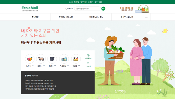 임산부 대상 친환경 농산물 제공