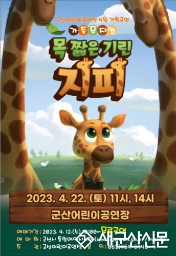 가족뮤지컬 ‘목 짧은 기린 지피’