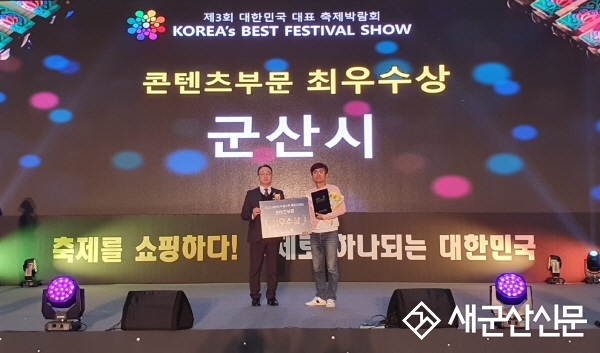 군산시, 대한민국 대표축제박람회 ‘최우수상’ 수상