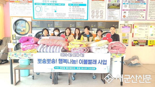 경암동 통장협의회 ‘행복나눔 빨래봉사’