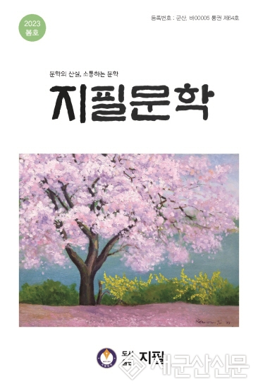 지필문학, 통권 제64호 ‘봄호’ 발간