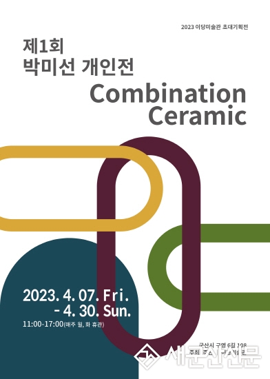 이당미술관, 박미선 개인전 ‘Combination Ceramic’