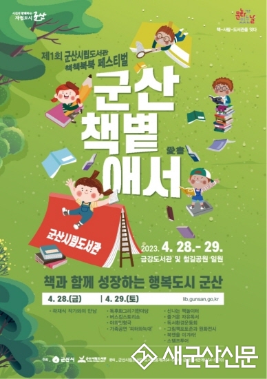 군산시립도서관, 제1회 ‘책책북북 페스티벌’